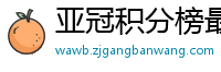 亚冠积分榜最新